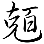兡: 行书