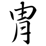 冑: 行书