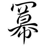 冪: 行书