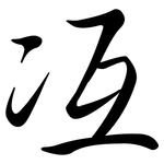 冱: 行书