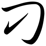 刁: 行书