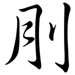 刖: 行书