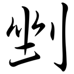 剉: 行书