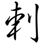 剌: 行书