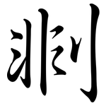 剕: 行书