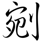 剜: 行书