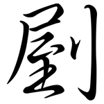 剭: 行书