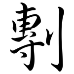 剸: 行书