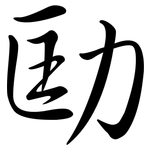 劻: 行书