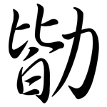 勓: 行书