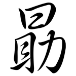 勗: 行书