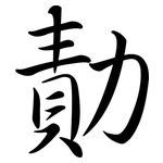 勣: 行书