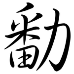勫: 行书