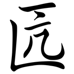 匟: 行书