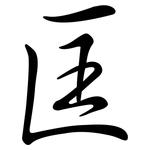 匡: 行书