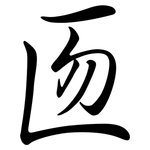 匢: 行书