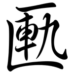 匭: 行书