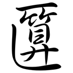 匴: 行书