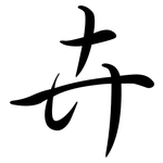 卉: 行书