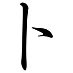卜: 行书 卜: 行书