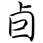 卣: 行书