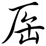 厒: 行书