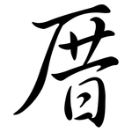 厝: 行书
