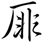 厞: 行书