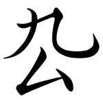 厹: 行书