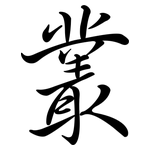 叢: 行书