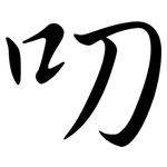 叨: 行书 叨: 行书