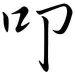 叩: 行书