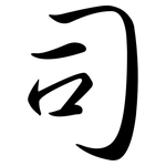 司: 行书 司: 行书