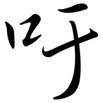 吁: 行书 吁: 行书