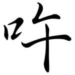 吘: 行书