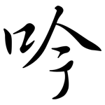 吟: 行书 吟: 行书