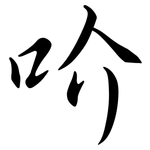 吤: 行书