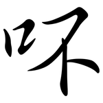 吥: 行书