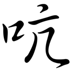 吭: 行书