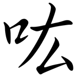 吰: 行书