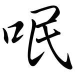 呡: 行书