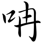 呥: 行书