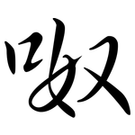 呶: 行书