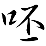 呸: 行书