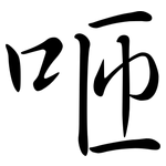 咂: 行书