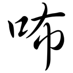 咘: 行书