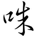 咮: 行书
