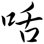 咶: 行书