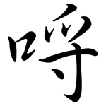 哷: 行书