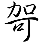 哿: 行书
